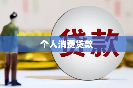 扎赉特旗个人消费贷款