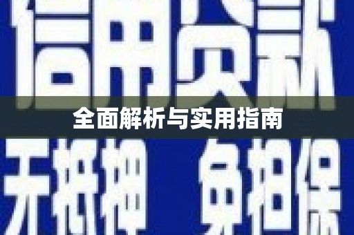利津全面解析与实用指南