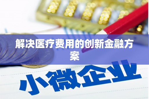织金解决医疗费用的创新金融方案