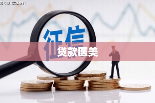 合川贷款医美
