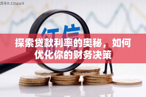 洪雅探索贷款利率的奥秘，如何优化你的财务决策