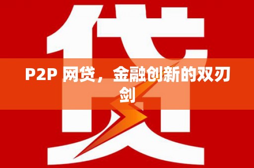 建水P2P 网贷，金融创新的双刃剑