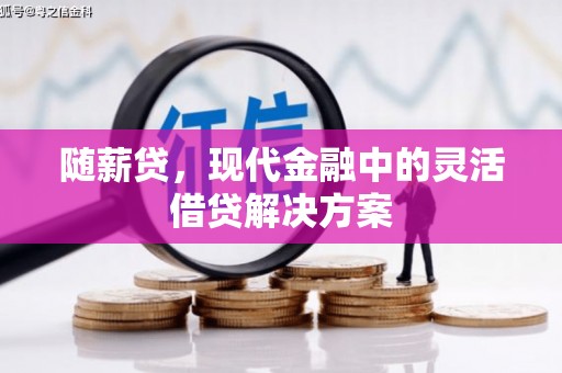 饶阳随薪贷，现代金融中的灵活借贷解决方案