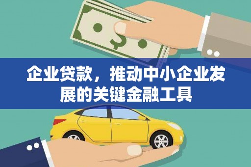阿拉尔企业贷款，推动中小企业发展的关键金融工具