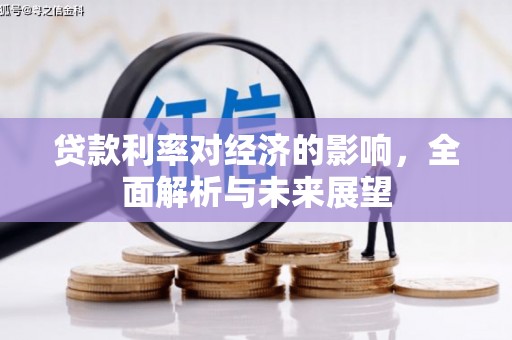 古浪贷款利率对经济的影响，全面解析与未来展望