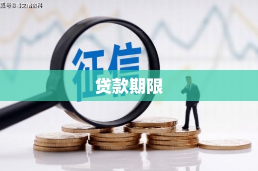 阿拉尔贷款期限