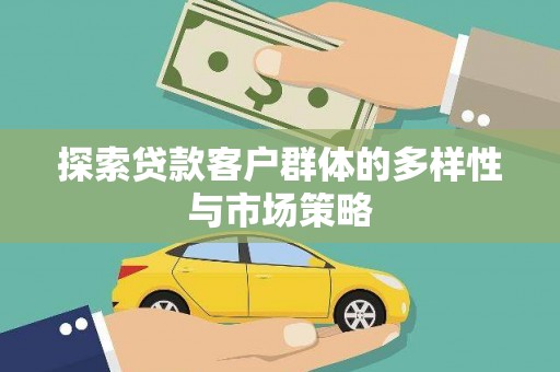 阿拉尔探索贷款客户群体的多样性与市场策略