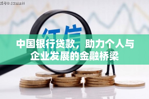 古浪中国银行贷款，助力个人与企业发展的金融桥梁