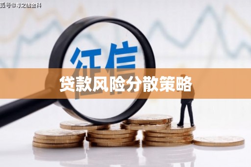 桐城贷款风险分散策略