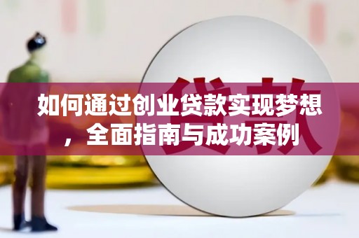 兰陵如何通过创业贷款实现梦想，全面指南与成功案例