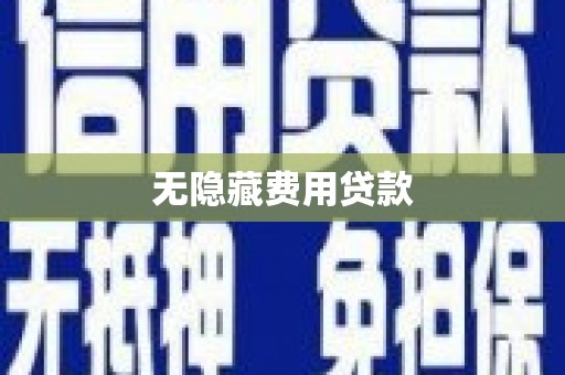 古浪无隐藏费用贷款