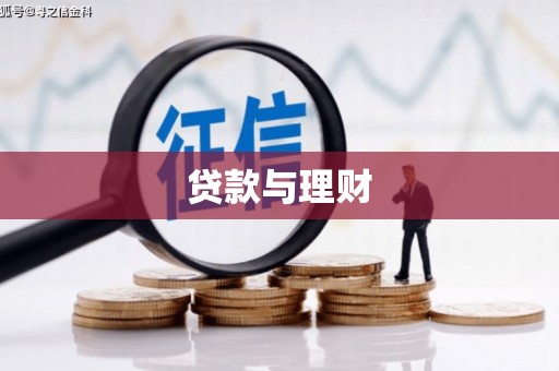 阿拉尔贷款与理财