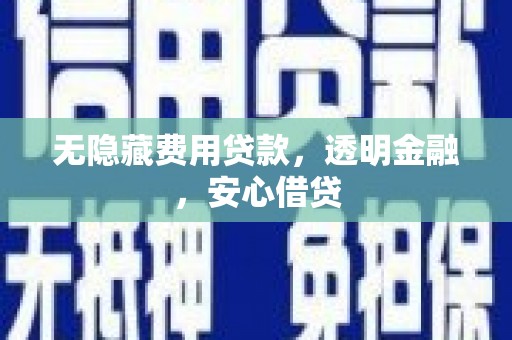 圣方济各堂区无隐藏费用贷款，透明金融，安心借贷