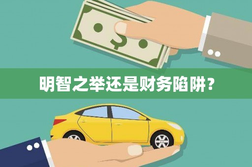 织金明智之举还是财务陷阱？