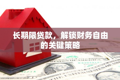 铜仁长期限贷款，解锁财务自由的关键策略