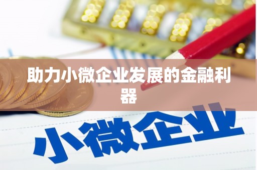 山阳助力小微企业发展的金融利器