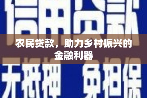 织金农民贷款，助力乡村振兴的金融利器