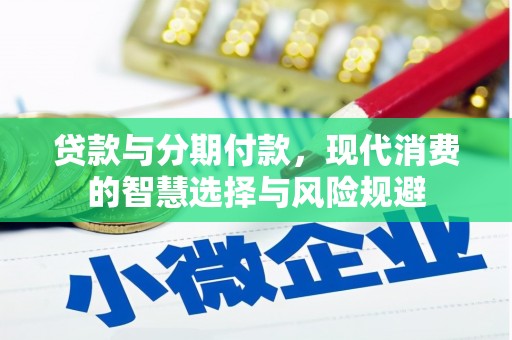 沈丘贷款与分期付款，现代消费的智慧选择与风险规避