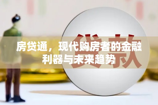 兰屿房贷通，现代购房者的金融利器与未来趋势