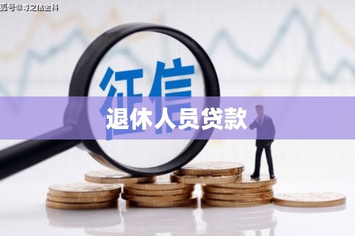 灵寿退休人员贷款