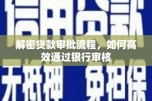 澧县解密贷款审批流程，如何高效通过银行审核