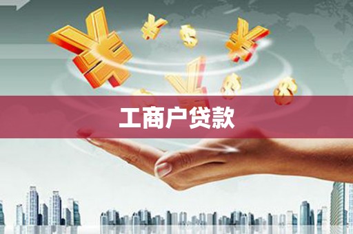 巢湖工商户贷款