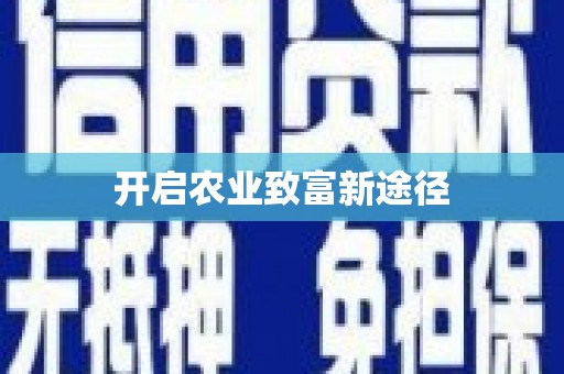 澜沧开启农业致富新途径