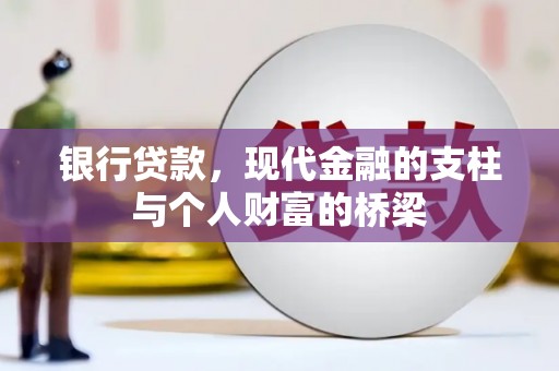 澧县银行贷款，现代金融的支柱与个人财富的桥梁