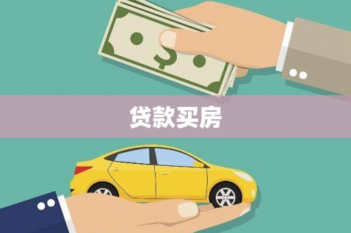 澧县贷款买房