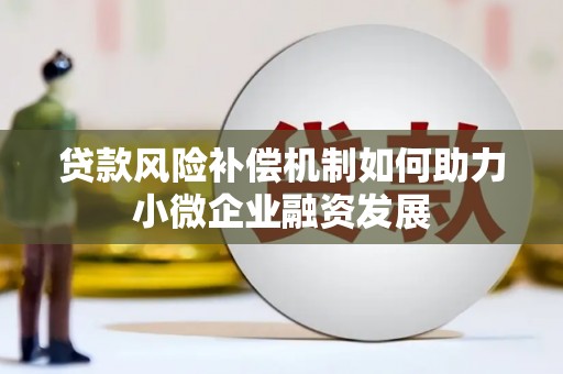 香格里拉贷款风险补偿机制如何助力小微企业融资发展