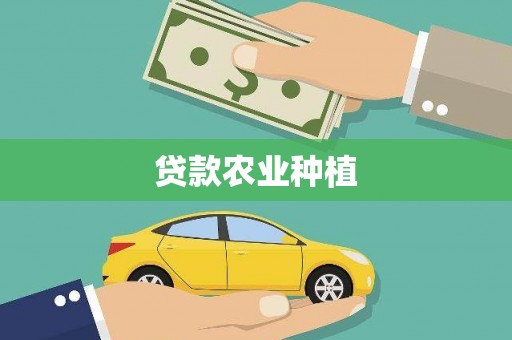 三民贷款农业种植