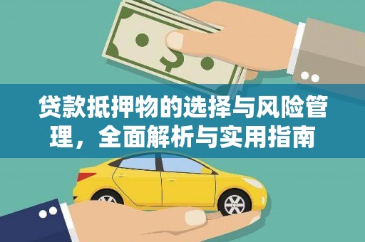 三门贷款抵押物的选择与风险管理，全面解析与实用指南