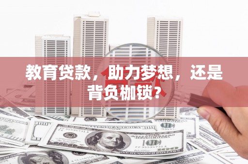 宁波教育贷款，助力梦想，还是背负枷锁？
