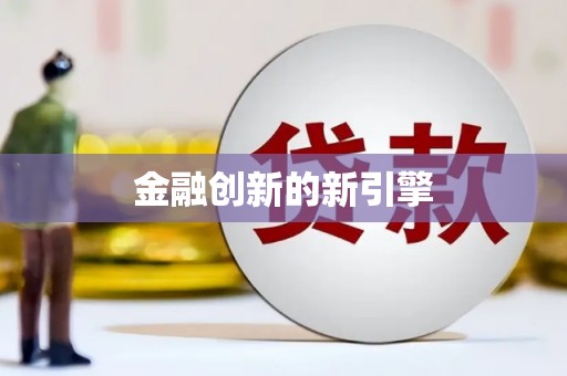 米脂金融创新的新引擎