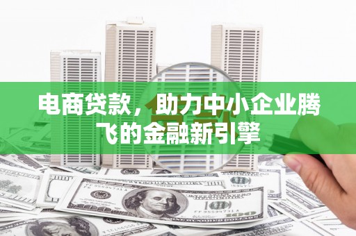金峰电商贷款，助力中小企业腾飞的金融新引擎