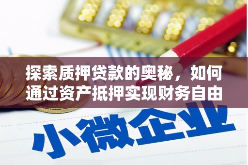 金峰探索质押贷款的奥秘，如何通过资产抵押实现财务自由