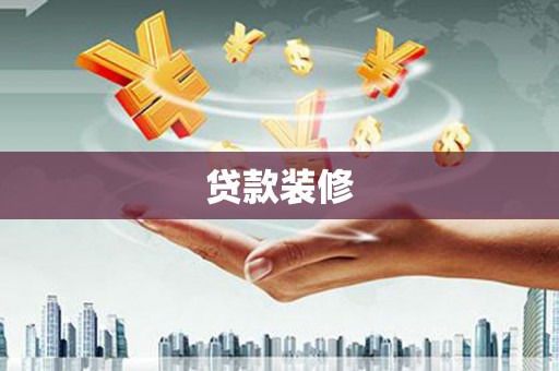 金峰贷款装修