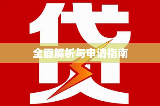 于田全面解析与申请指南