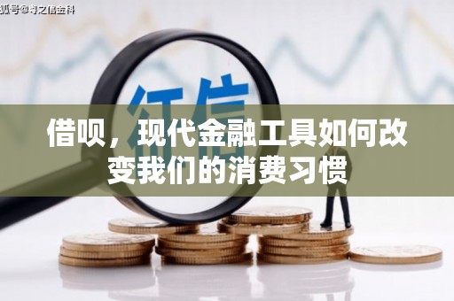 达茂旗借呗，现代金融工具如何改变我们的消费习惯