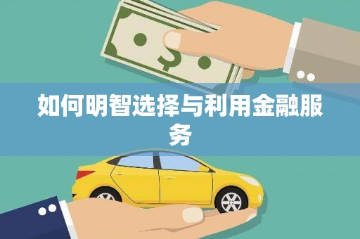 利津如何明智选择与利用金融服务