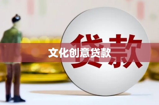 利津文化创意贷款
