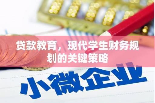美兰贷款教育，现代学生财务规划的关键策略