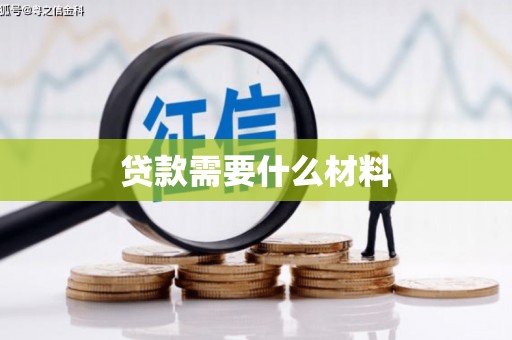 高陵贷款需要什么材料