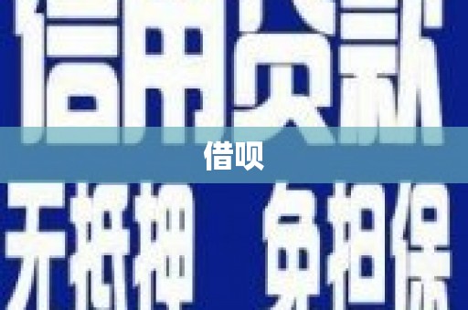 宁波借呗