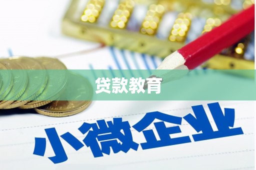 宁波贷款教育