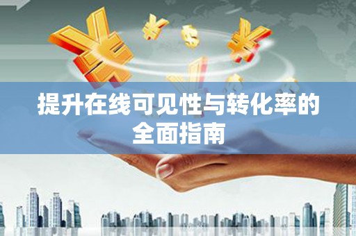 丰台提升在线可见性与转化率的全面指南