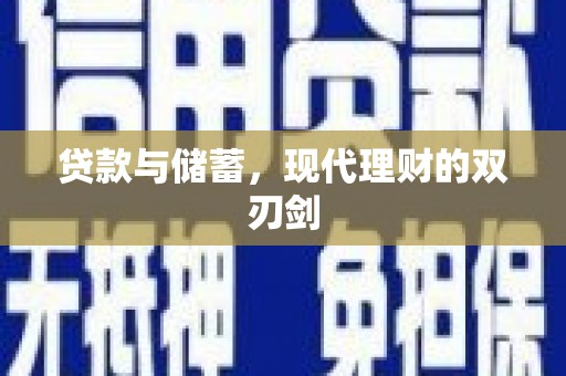 金州新区贷款与储蓄，现代理财的双刃剑