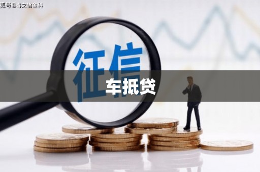 三峡车抵贷