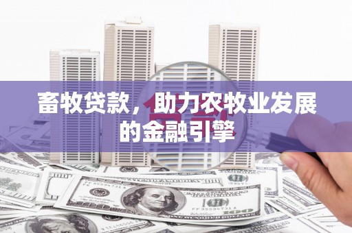 勐腊畜牧贷款，助力农牧业发展的金融引擎