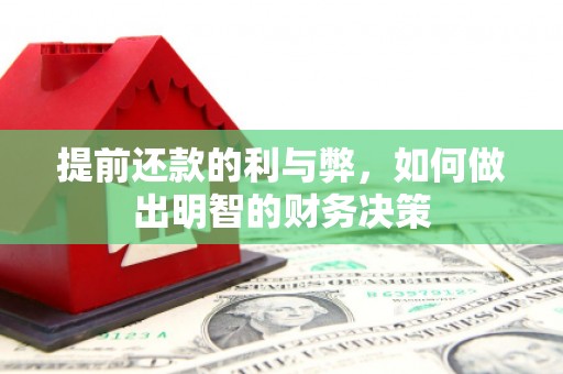 勐腊提前还款的利与弊，如何做出明智的财务决策